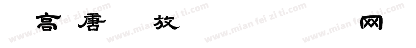 登高 唐 李放鸣字体转换